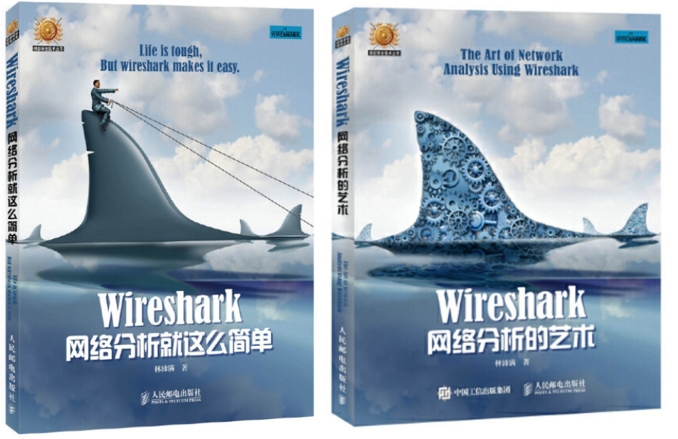 《Wireshark 网络分析就这么简单》与《Wireshark 网络分析的艺术》